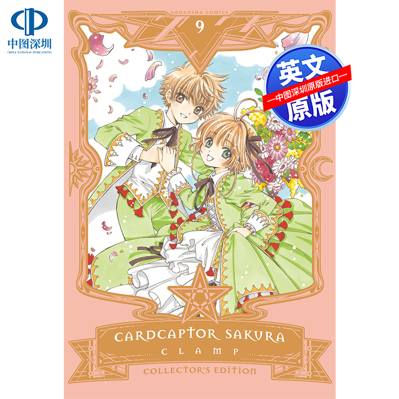 英文原版 魔卡少女樱 百变小樱 9 精装版 漫画  Cardcaptor Sakura Collector's Edition 9 英文版日本动漫 周边