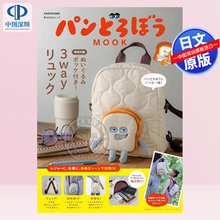 MOOK ぬいぐるみポッケ付き 正版 深图日文 书 进口 面包小偷毛绒玩具口袋3Way包包パンどろぼう 日本原装 预售 3wayリュック