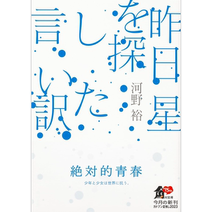 现货【深图日文】昨天寻找星星的借口 河野裕 青春小说 文庫 昨日星を探した言い訳 文库 KADOKAWA 日本原装进口 正版书
