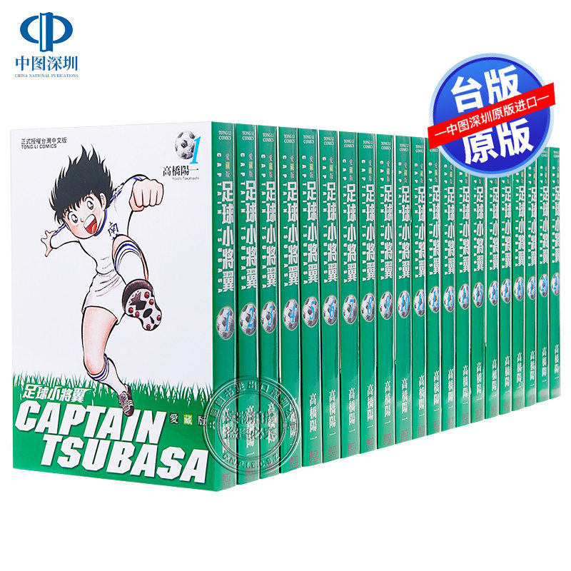 现货台版漫画 足球小将翼 愛藏版 1-21完 高桥阳一 大空翼 東立出版 台湾原版繁体中文漫画套装合集 正版书