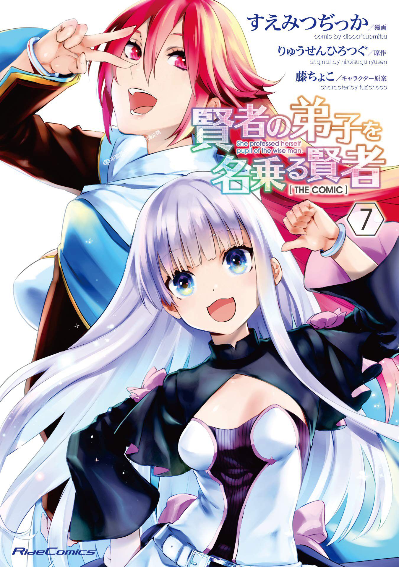 现货【深图日文】自称贤者弟子的贤者 7 特装版 送钥匙圈 漫画 賢者の弟子を名乗る賢者 THE COMIC 7 原版进口正版 书 周边
