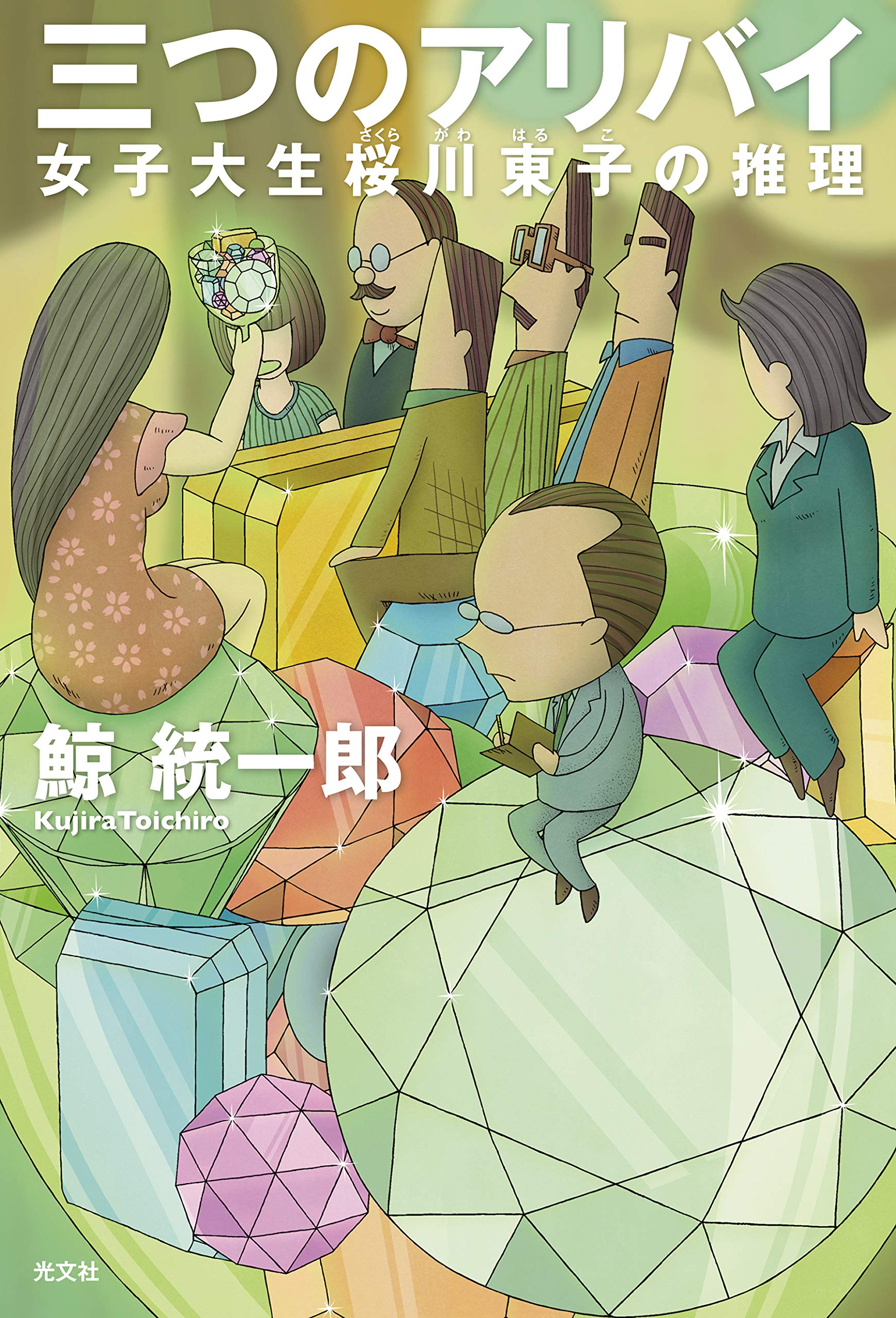 现货【深图日文】三つのアリバイ 女子大生桜川東子の推理  推理小说 三个不在场证明  鯨統一郎／著  光文社  小说文库  正版