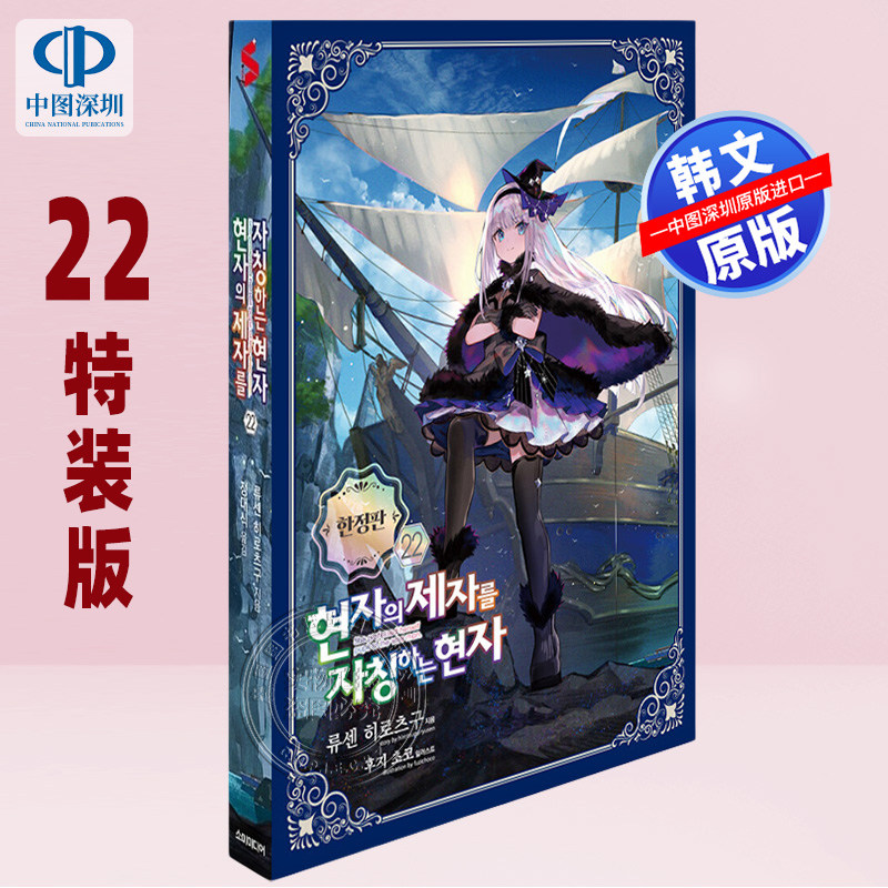 【现货韩文原版】轻小说 自称贤者弟子的贤者22特别版 含亚克力立牌/色纸/小册子 漫画周边进口正版书籍