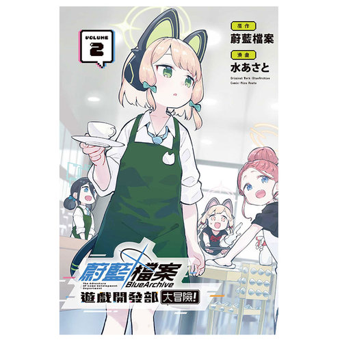 现货漫画 蔚蓝档案游戏开发部大冒险 02 SE 台版中文繁体漫画书 东立出版