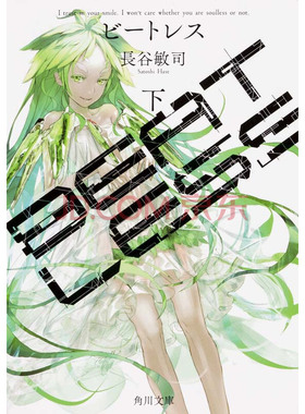 【预售深图日文】ＢＥＡＴＬＥＳＳ 下 没有心跳的少女 下 長谷 敏司 KADOKAWA 进口书 正版