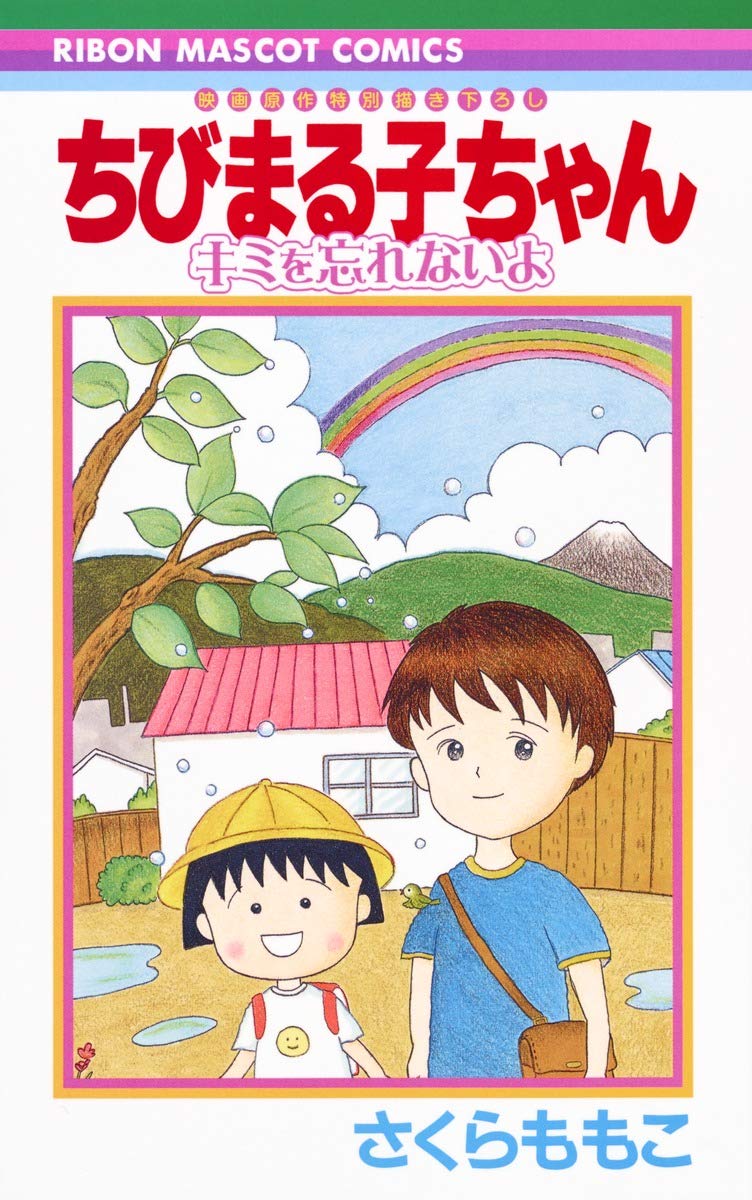 现货【深图日文】樱桃小丸子电影版 漫画 ちびまる子ちゃん 映画原作