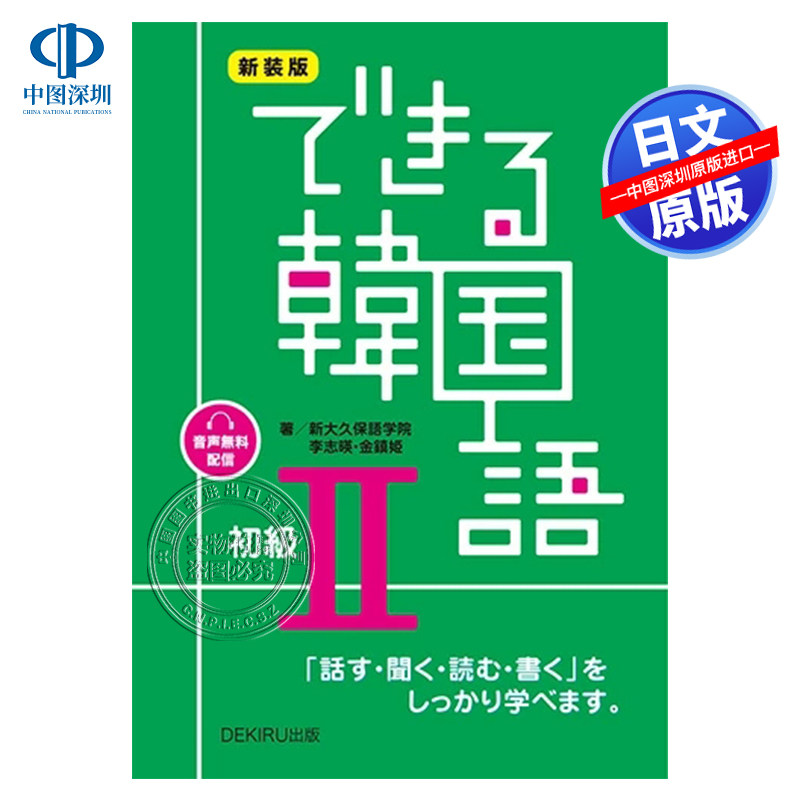 现货【深图日文】新装版 できる韓国語 初級2 韩语学习 初級２ [音声配信] 考试教材 日本进口 正版书
