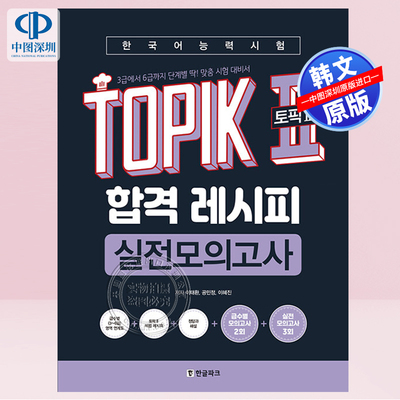 【现货韩文原版】韩国语能力考试 TOPIK 2（TOPIK 2） 模拟考 한국어능력시험 TOPIK 2 (토픽2) 합격 레시피 실전모의고사