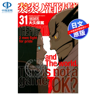 講談社 书 炎炎ノ消防隊 正版 进口 原版 大久保篤 炎炎消防队31 深图日文 现货