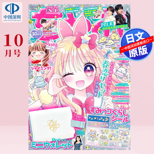预售【深图日文】少女漫画杂志 Ciaoちゃお 2026年10月号 M!LK 三折钱包+贴纸 日本原装进口 正版书