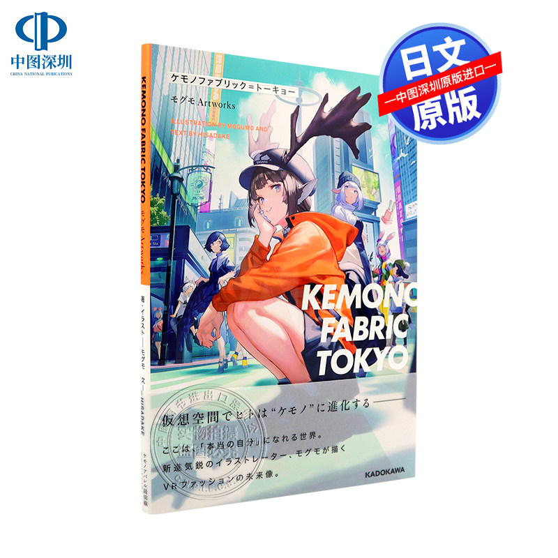 现货【深图日文】KEMONO FABRIC TOKYO P站插画家 毛毛KEMONO画集 モグモ Artworks 虚拟现实世界VR空间 兽耳插画 日本进口 正版书