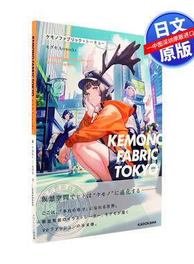 现货【深图日文】KEMONO FABRIC TOKYO P站插画家 毛毛KEMONO画集 モグモ Artworks 虚拟现实世界VR空间 兽耳插画 日本进口 正版书