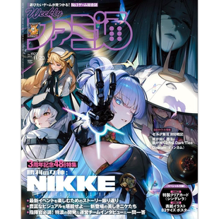 Fami通No.1922 2025年11月20日 勝利 现货 週刊ファミ通 周刊Weekly 女神：NIKKE3周年纪念特集 法米通漫画杂志 深图日文