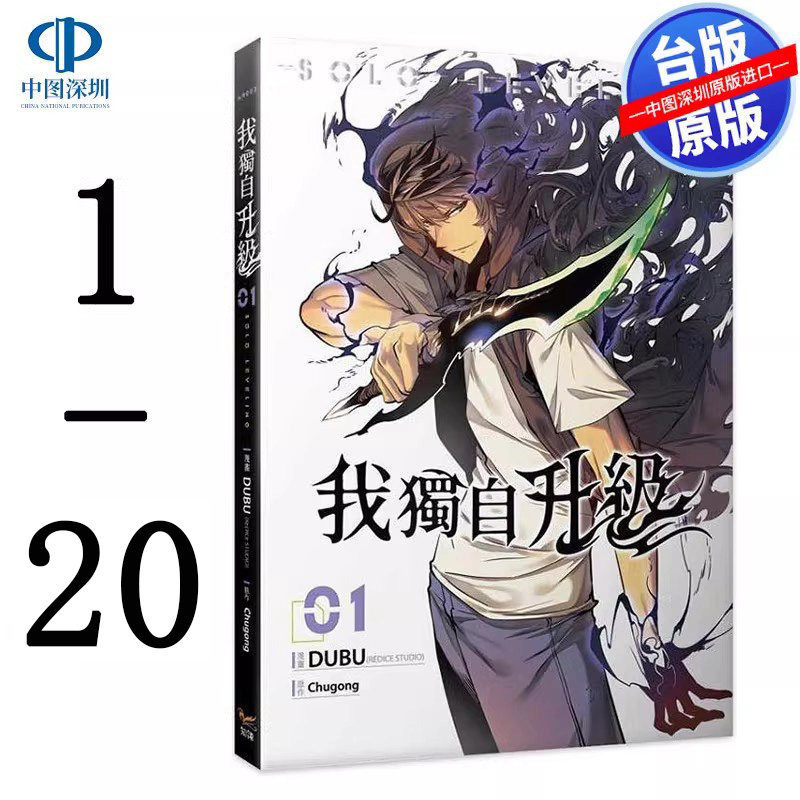 现货漫画 我独自升级 1-20 Chugong 台版中文繁体漫画书 知翎文化