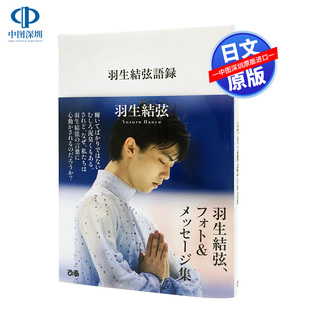 羽生結弦語録 羽生结弦语录 日本原版 现货 进口 花样滑冰 深图日文 ぴあ 特价 フォト＆メッセージ集