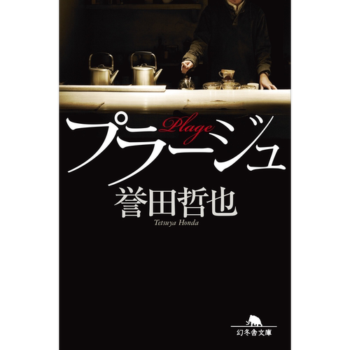 日文原版プラージュ 誉田 哲也 幻冬舎