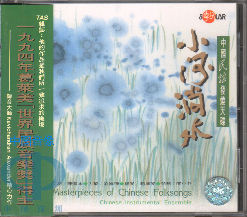 【中图音像】小河淌水 中国民谣发烧天碟CD 原装正版SCD1004 风潮