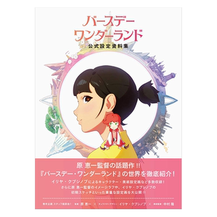 Book 生日仙境官方设定资料集Birthday 正版 日本进口书籍 松冈茉优主演动画电影 Material Official Wonderland PIE出版 现货