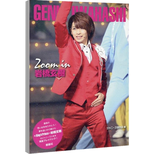 现货【深图日文】Zoom in 岩橋玄樹  岩桥玄树写真照片集 ジャニーズ研究会  鹿砦社  日本原装进口正版书