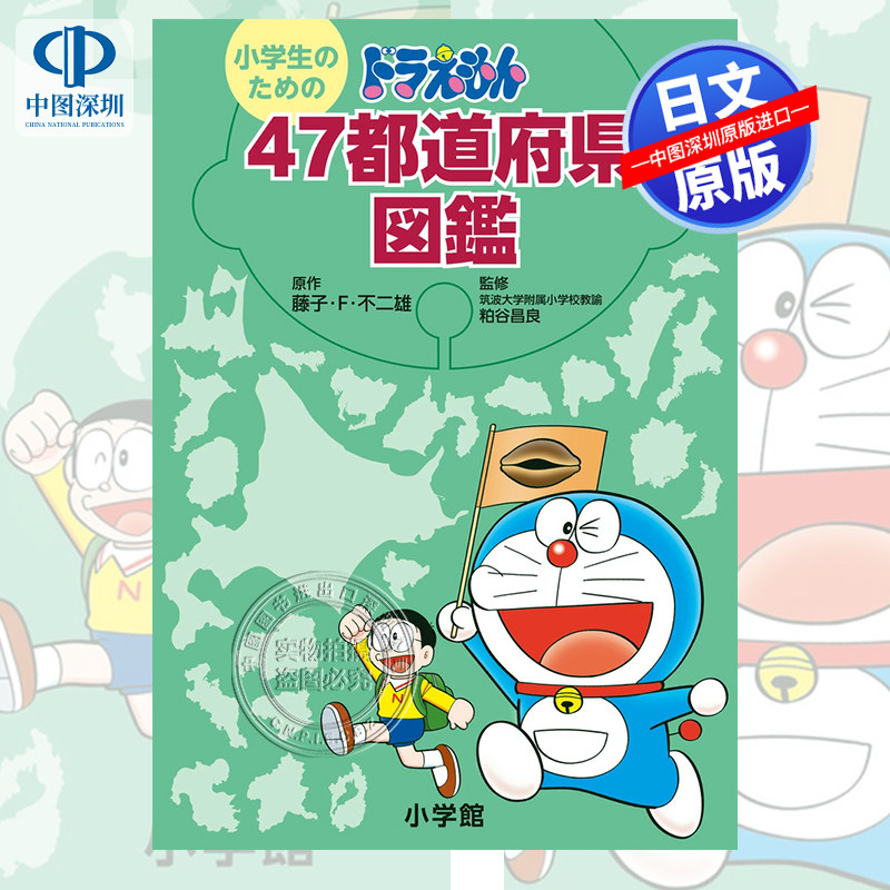 现货【深图日文】为小学生准备的哆啦A梦47都道府县图鉴 小学生のためのドラえもん47都道府県図鑑 语言学习 日本原装进口 正版书
