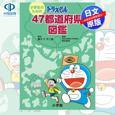 小学生のためのドラえもん47