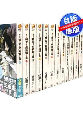 现货台版小说 关于我转生变成史莱姆这档事 1-21+8.5+13.5 共23册 伏瀬 角川 轻小说原版套装合集 關於我轉生變成史萊姆這檔事