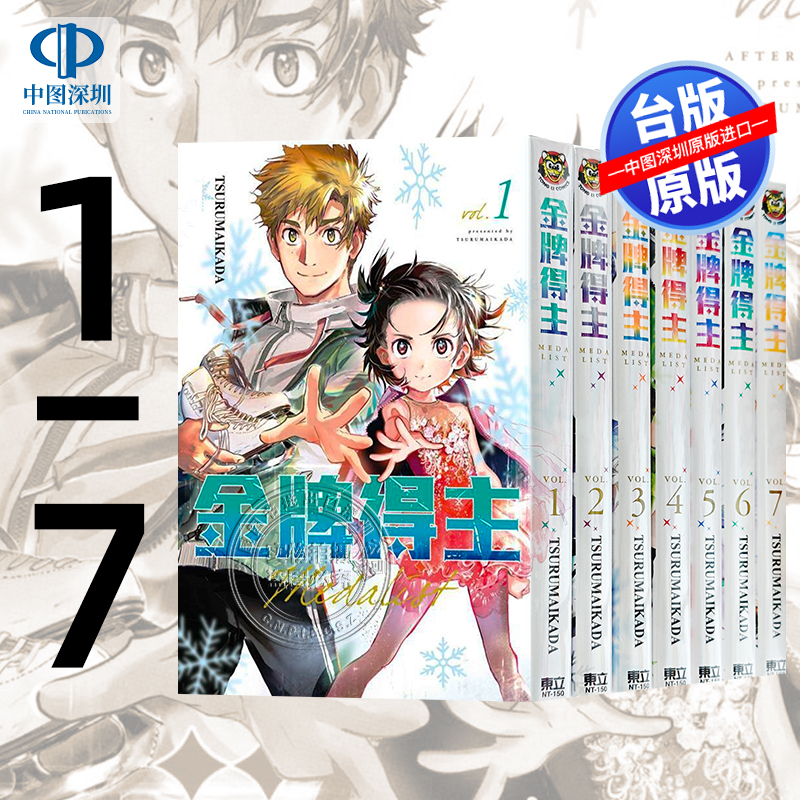 现货漫画 金牌得主 1-8 TSURUMAIKADA 舞冰的祈愿 つるまいかだ 台版中文繁体漫画书 东立出版