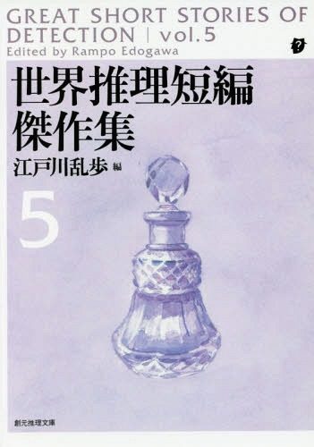 现货【深图日文】世界推理短編傑作集 ５ 新版 世界推理短篇杰作集 5 新版 江戸川乱歩 東京創元社