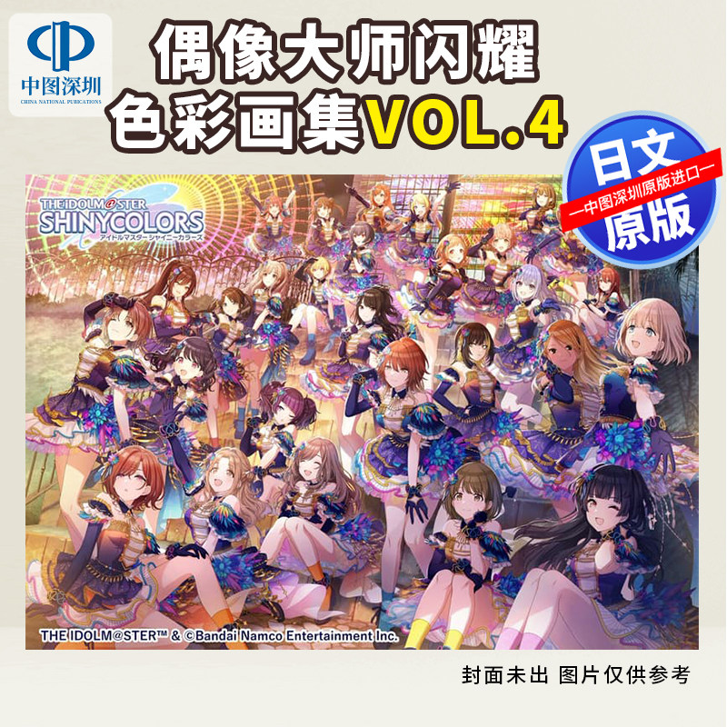 预售【深图日文】偶像大师闪耀色彩画集4 アイドルマスター シャイニーカラーズ イラストレーション ワークス日本原装进口 正版书
