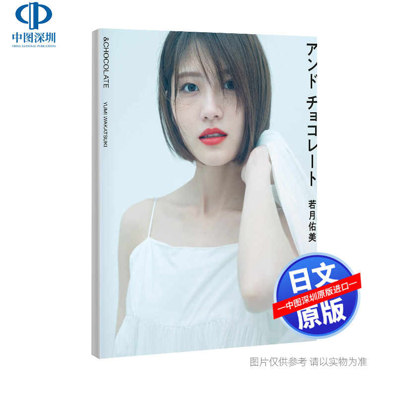 现货【深图日文】若月佑美2nd写真集 附特典 明信片6封1  元乃木坂46 演员 模特 大型本 日本原装进口 正版书