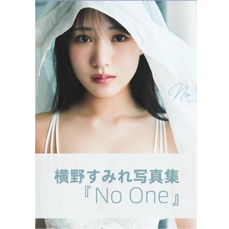 横野堇写真集元NMB48日本进口