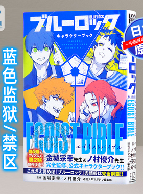 现货【深图日文】BLUE LOCK蓝色监狱/禁区 角色公式书 EGOIST BIBLE 漫画 野村优介ブルーロック キャラクターブック进口正版书
