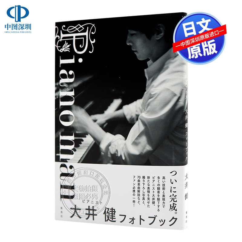 现货【深图日文】钢琴家大井健写真集 Ｐｉａｎｏ ｍａｎ ピアニスト大井健 フォトブック  大井健 集英社 日本原装进口书籍