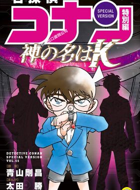 名侦探柯南特别篇45神の名はＫ