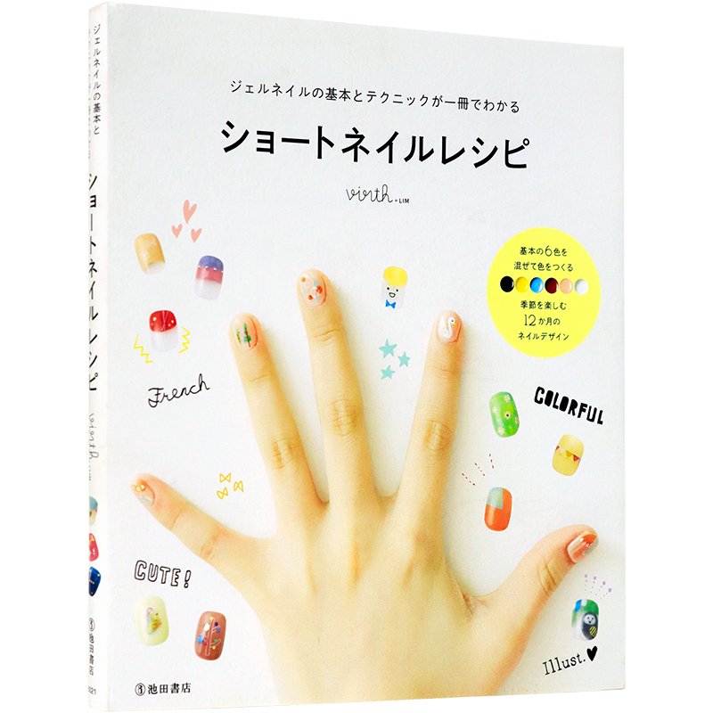 现货【深图日文】ジェルネイルの基本とテクニックが一冊でわかる ショートネイルレシピ 日系美甲书 virth+LIM 池田書店（教）