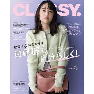 流行杂志 深图日文 山本美月 现货 光文社 正版 经典 进口 CLASSY. 书 2026年4月号 日本原装 时尚