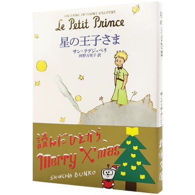 现货【深图日文】星の王子さま日版小王子 (新潮文庫) サン=テグジュペリ河野万里子 日本语 原版进口 新潮文庫 文学 正版 书