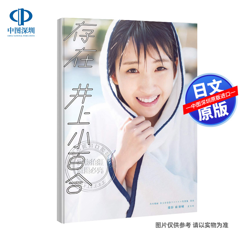 现货【深图日文】乃木坂46 井上小百合ファースト写真集 存在 単行本