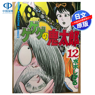 进口 鬼太郎 講談社 漫画 水木しげる ゲゲゲ 原版 现货 日本原装 深图日文