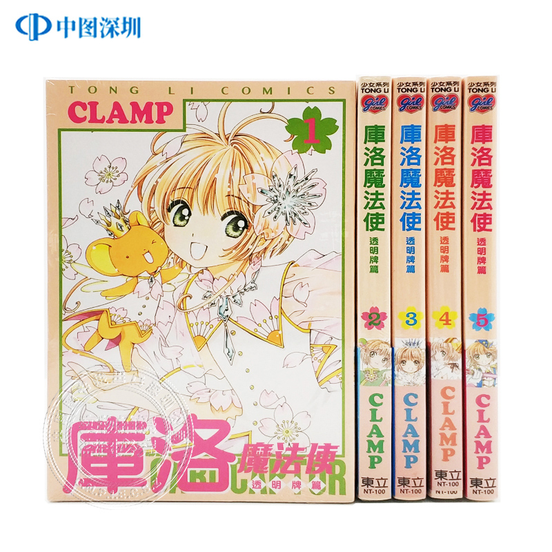 现货台版漫画 库洛魔法使 透明牌篇1-15 カードキャプ  東立出版 魔卡少女樱CLAMP 台湾漫画百变小樱 繁体中文版