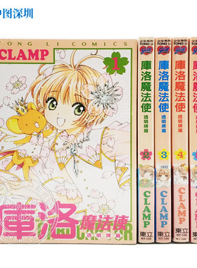 现货台版漫画 库洛魔法使 透明牌篇1-16完 カードキャプ  東立出版 魔卡少女樱CLAMP 台湾漫画百变小樱 繁体中文版