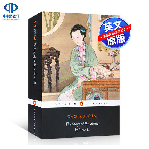 英文原版 红楼梦 卷2 27-53章 The Story of the Stone Vol 2 石头记 曹雪芹 中国古代小说 经典文学名著  企鹅