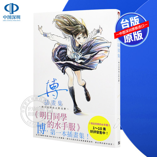 现货画集 博插画集～到明日同学为止的足迹～(全) 博 台版中文繁体画册漫画书 青文出版 明日酱的水手服 明日ちゃんのセーラー服