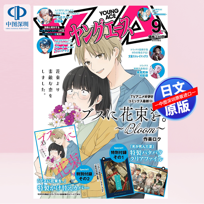 YoungAce2025年9月号文豪野犬