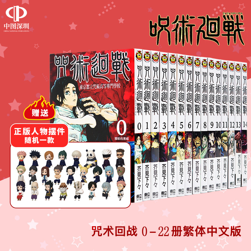 现货漫画 咒术回战 0-22册共23卷 芥见下下 台版中文繁体漫画书 東立出版 呪術廻戦 芥見 下々 原装进口书 咒術回戰动画周边 书籍/杂志/报纸 漫画类原版书 原图主图