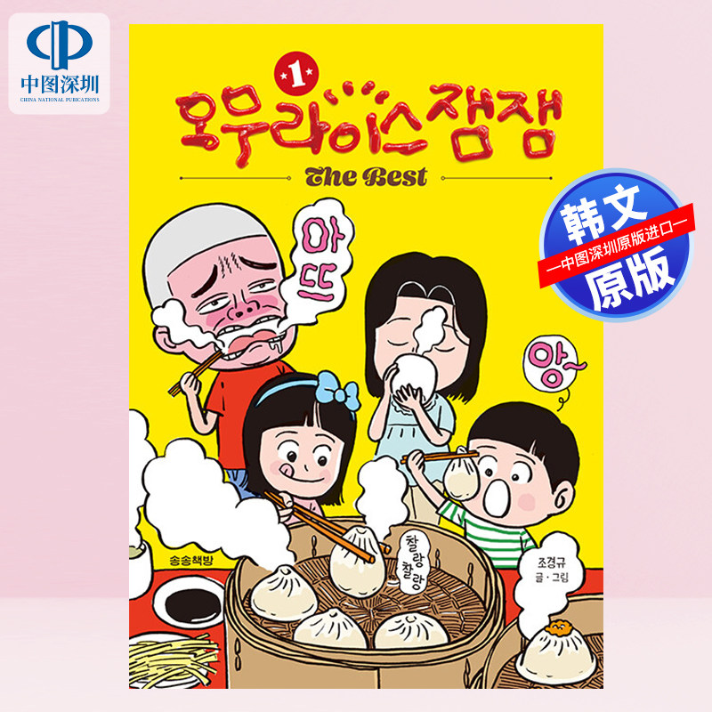 【预售韩文原版】漫画 蛋包饭 果酱 오무라이스 잼잼 The Best 1 赵京奎 网络连载漫画 美食烹饪 进口图书