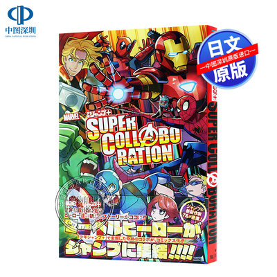 现货【深图日文】MARVEL×少年ジャンプ+ SUPER COLLABORATION 漫威×少年jump 漫画超合集 日文版本 日本原装进口 正版 书