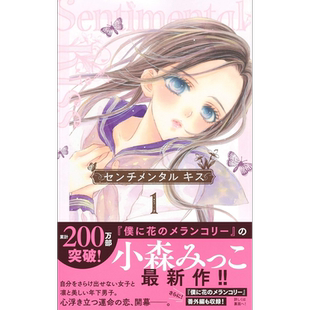 现货【深图日文】センチメンタルキス １ 漫画 感伤之吻1   小森みっこ／著   集英社   日本原装进口 正版