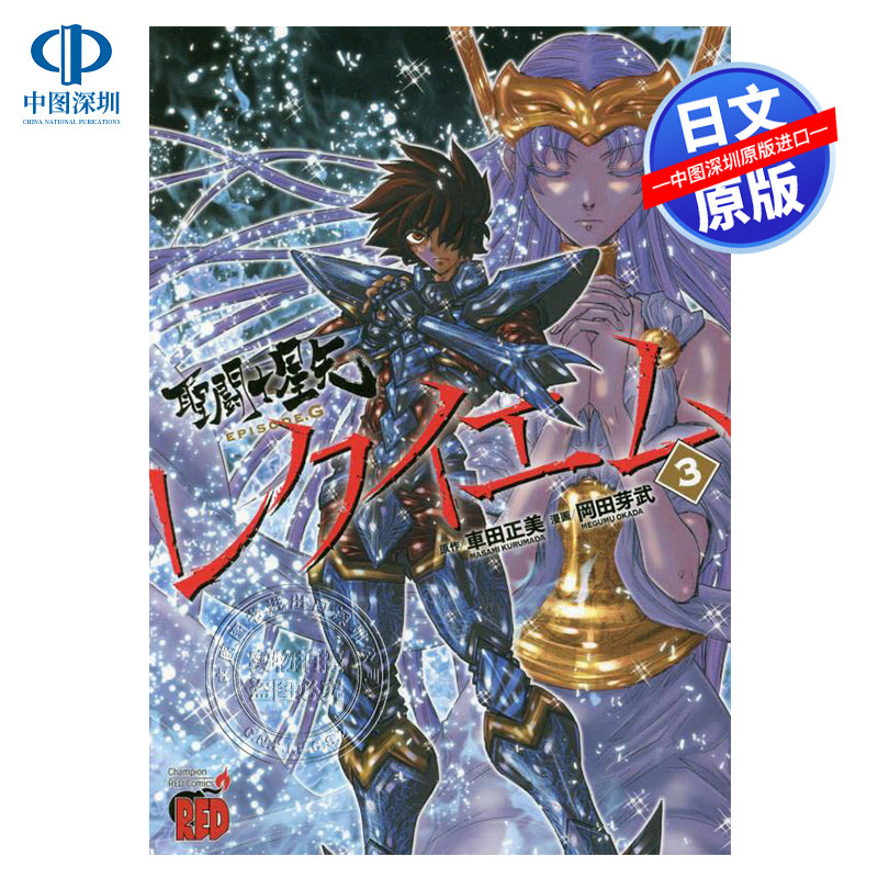 レクイエム 3 (3) 圣斗士星矢 安魂曲3 車田正美 漫画 秋田書店 日本