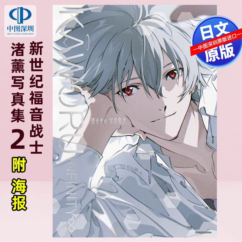 【预售深图日文】KAWORU INFINITY∞ 渚カヲル写真集2 渚薰画集 新世界福音战士 日本原装进口 正版书,书籍/杂志/报纸,漫画类原版书,淘宝优惠券,粉丝福利购,淘宝优惠卷